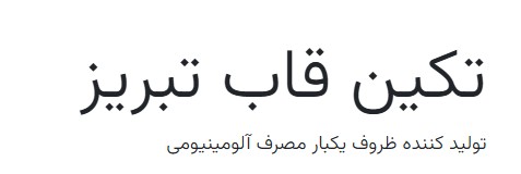 لوگوی تکین قاب تبریز