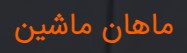 لوگوی ماهان ماشين آذران