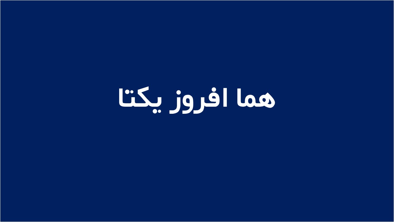لوگوی هما افروز یکتا