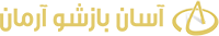 لوگوی شركت آسان باز شو آرمان (منیران)