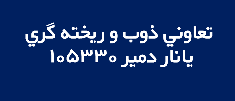 لوگوی تعاوني ذوب و ريخته گري يانار دمير 105330