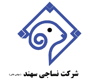 لوگوی شركت نساجي سهند آذرشهر