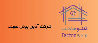 لوگوی آذین پوش سهند