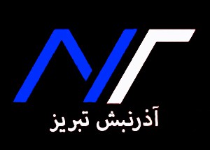 لوگوی آذر نبش تبریز