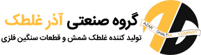لوگوی گروه صنعتي  آذر غلطك