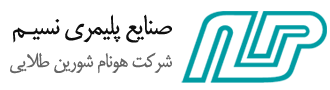لوگوی هونام شورين طلايي (صنایع پلیمری نسیم)