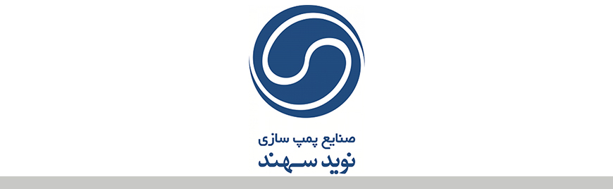 لوگوی پمپ سازی نوید سهند (نوید سهند)