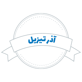 لوگوی آذر تیزیل