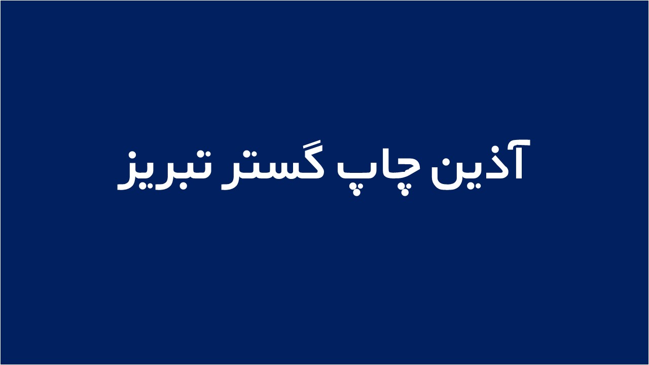 لوگوی آذین چاپ گستر تبریز – بازرگانی نوآور