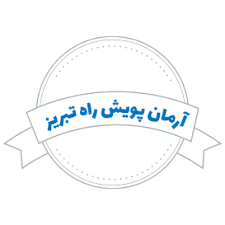 لوگوی آرمان پویش راه تبریز