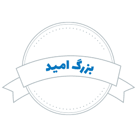 لوگوی بزرگ امید