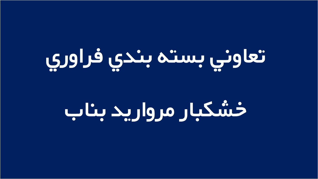 لوگوی تعاوني بسته بندي فراوري خشكبار مرواريد بناب