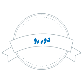 لوگوی دور رو