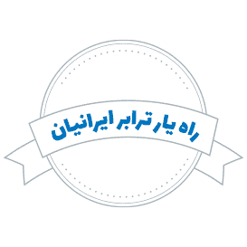 لوگوی راهیار ترابر ایرانیان