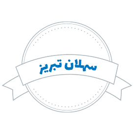 لوگوی سهلان تبریز