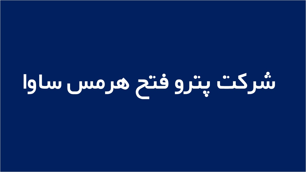 لوگوی پترو فتح هرمس ساوا
