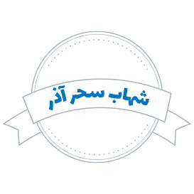 لوگوی شهاب سحر آذر