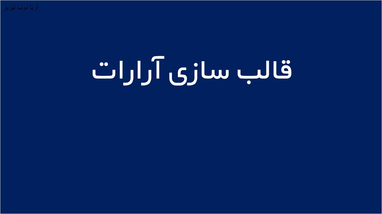 لوگوی قالبسازي آرارات