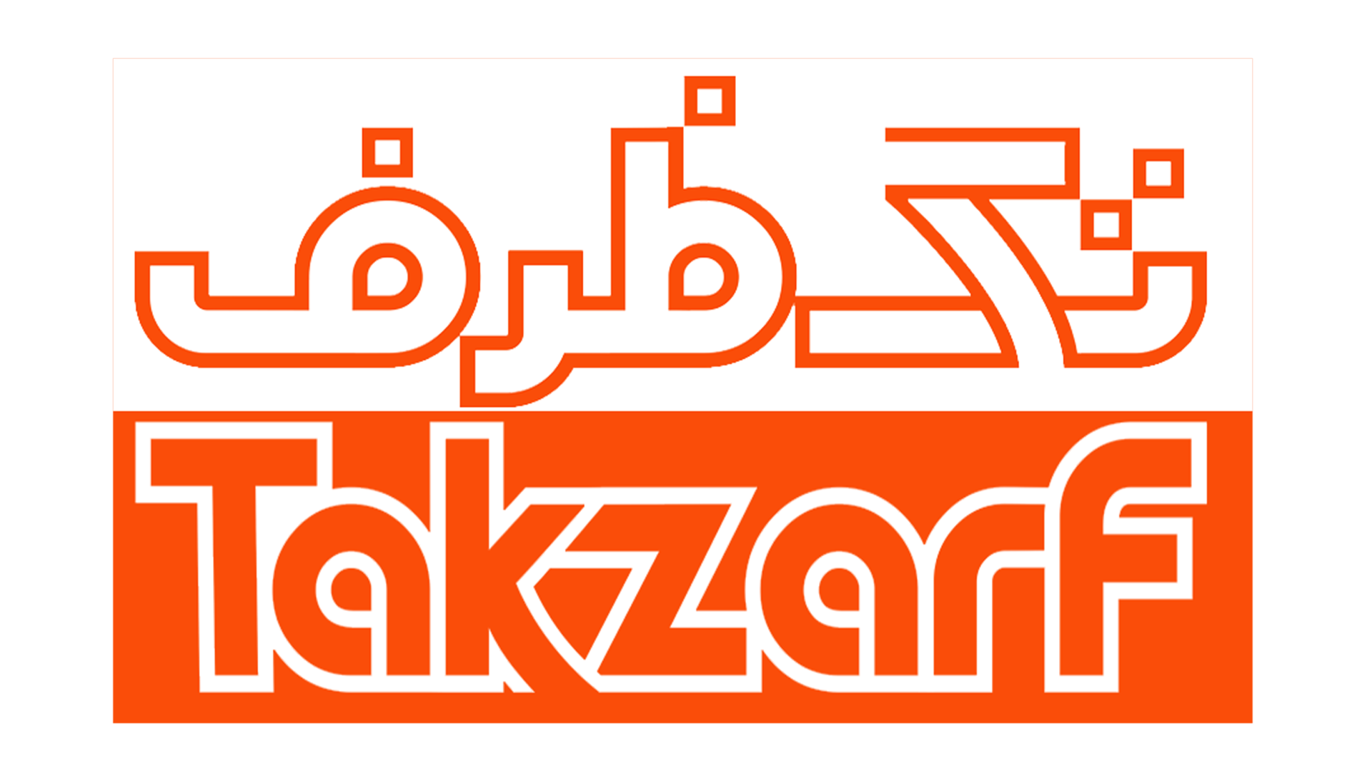 لوگوی صنايع پلاستيك تك ظرف آذربايجان (تک ظرف)