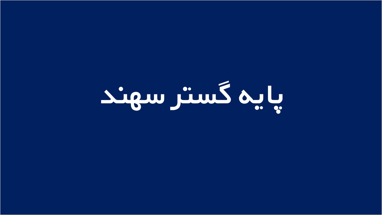 لوگوی پایه گستر سهند