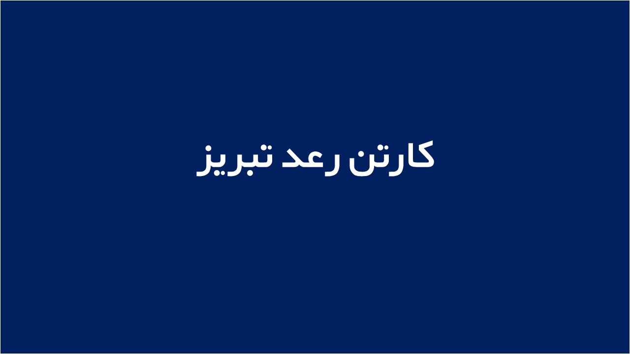 لوگوی کارتن رعد تبریز