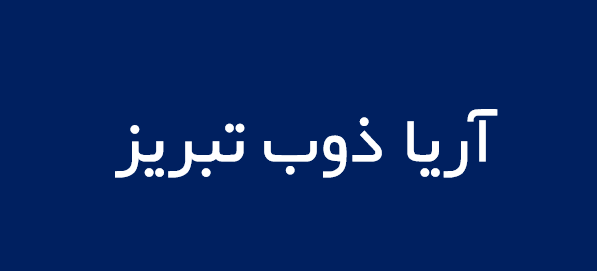 لوگوی آريا ذوب تبريز
