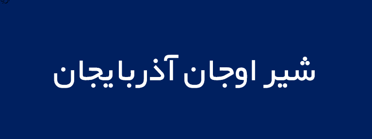 لوگوی شير اوجان آذربايجان