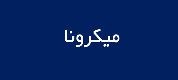 لوگوی میکرونا
