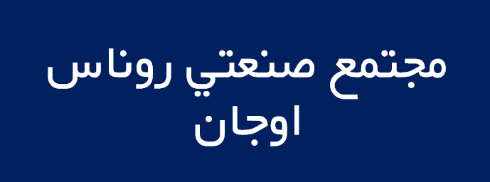 لوگوی مجتمع صنعتي روناس اوجان
