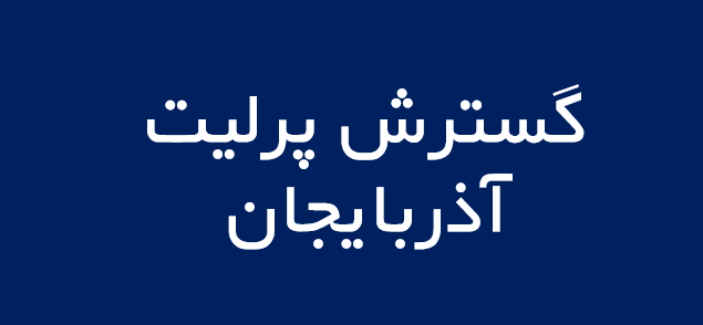لوگوی گسترش پرليت آذربايجان