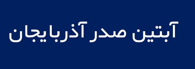 لوگوی آبتين صدر آذربايجان