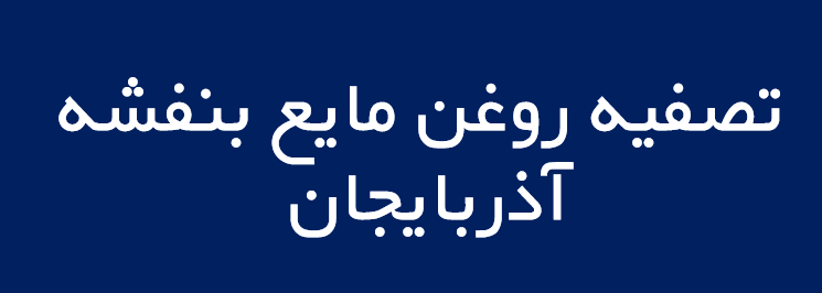 لوگوی تصفيه روغن مايع بنفشه آذربايجان