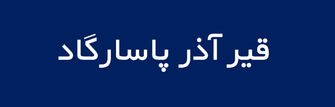 لوگوی قير آذر پاسارگاد