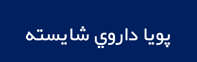 لوگوی پويا داروي شايسته