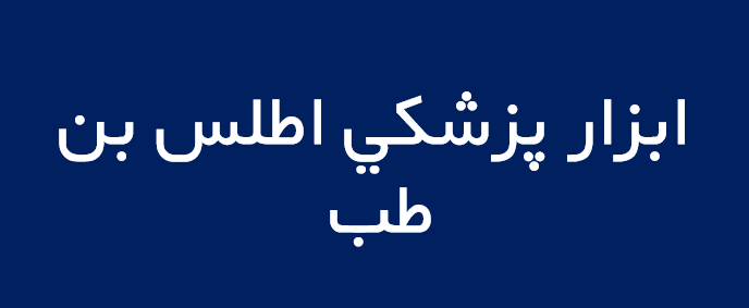 لوگوی ابزار پزشكي اطلس بن طب