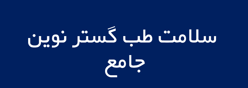 لوگوی سلامت طب گستر نوين جامع