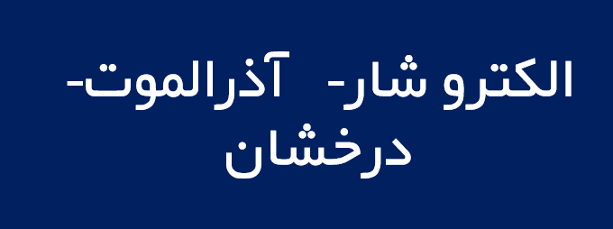 لوگوی الكترو شار- آذرالموت-درخشان