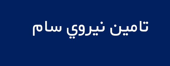 لوگوی تامين نيروي سام