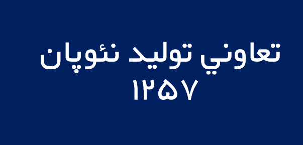 لوگوی تعاوني توليد نئوپان 1257