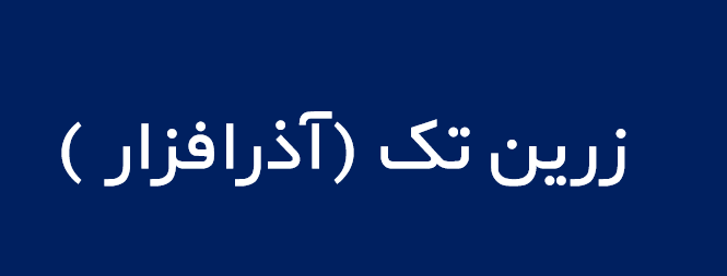 لوگوی زرين تک (آذرافزار )