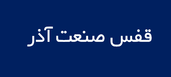 لوگوی قفس صنعت آذر