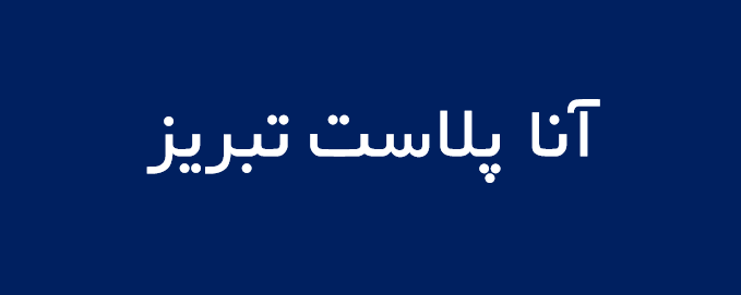 لوگوی آنا پلاست تبريز