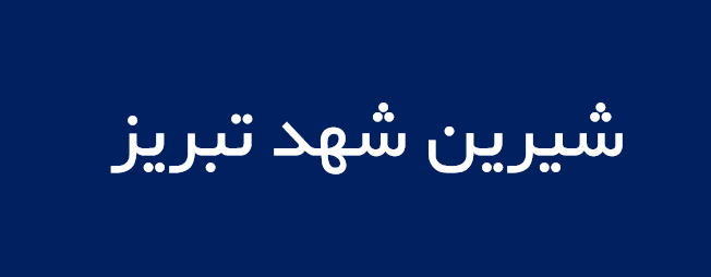 لوگوی شيرين شهد تبريز
