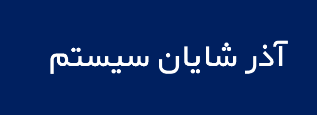 لوگوی آذر شايان سيستم