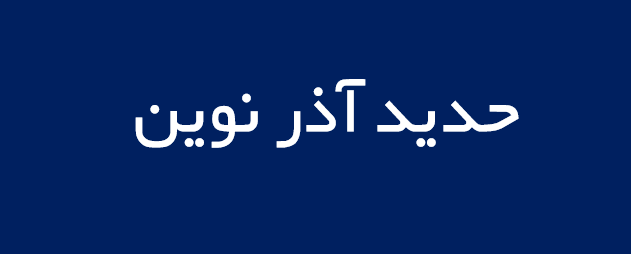 لوگوی حديد آذر نوين