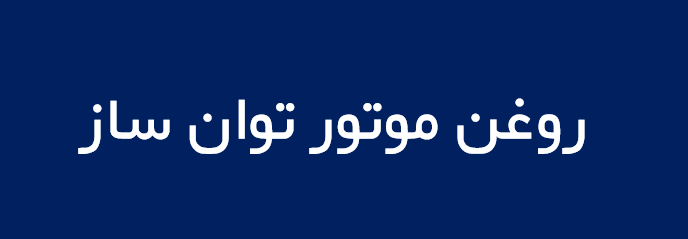 لوگوی روغن موتور توان ساز