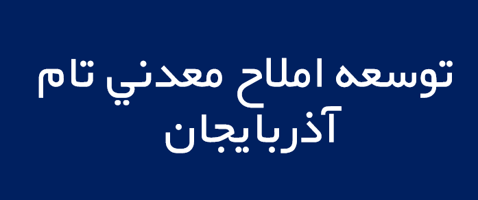 لوگوی توسعه املاح معدني تام آذربايجان