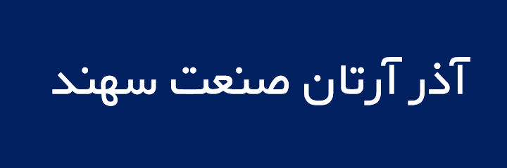 لوگوی آذر آرتان صنعت سهند