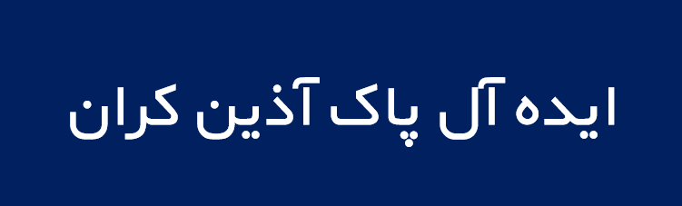 لوگوی ايده آل پاک آذين كران