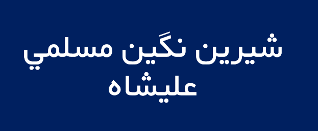 لوگوی شيرين نگين مسلمي عليشاه
